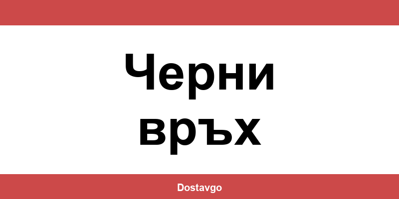 Телефон и офиси на Спиди в Черни връх (Cherni vrah)