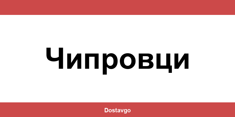 Телефон и офиси на Спиди в Чипровци (Chiprovtsi)