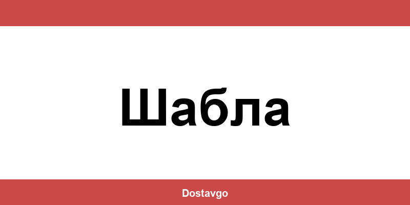 Телефон и офиси на Спиди в Шабла (Shabla)