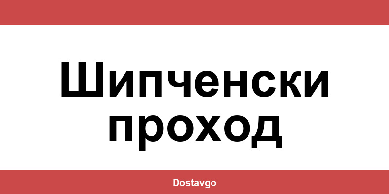Телефон и офиси на Спиди в Шипченски проход (Shipchenski prohod)