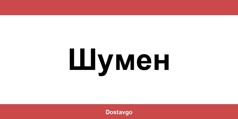 Телефон и офиси на Спиди в Шумен (Shumen)