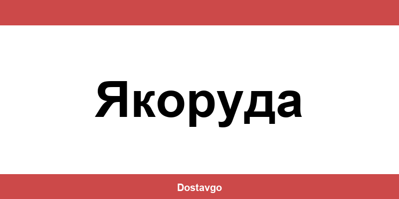 Телефон и офиси на Спиди в Якоруда (Yakoruda)