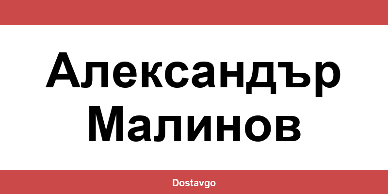 Телефон и офиси на Спиди в Александър Малинов (Aleksandar Malinov)