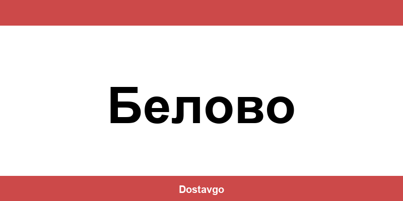 Телефон и офиси на Спиди в Белово (Belovo)