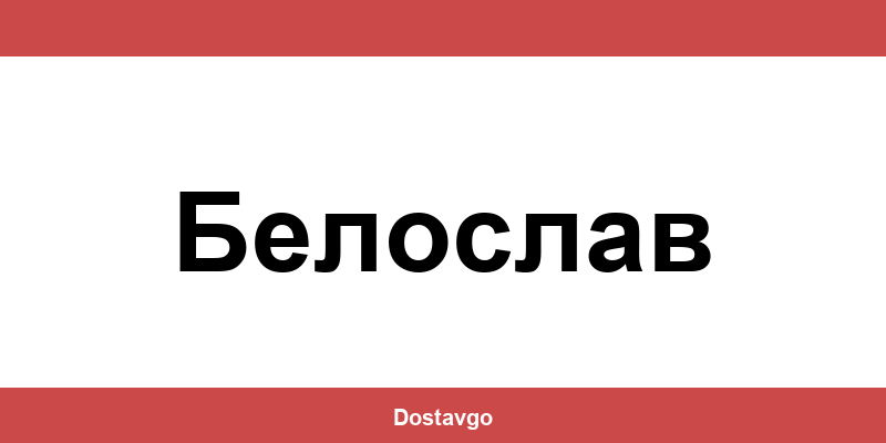 Телефон и офиси на Спиди в Белослав (Beloslav)