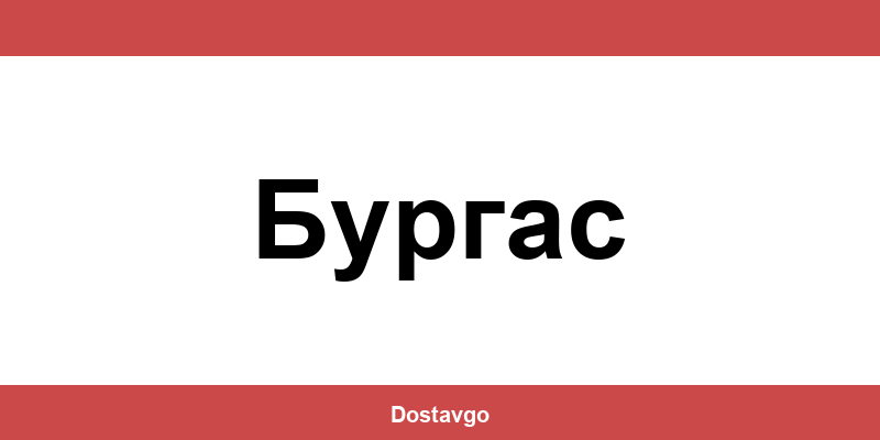 Телефон и офиси на Спиди в Бургас (Burgas)