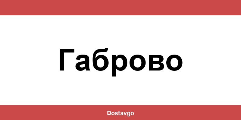Телефон и офиси на Спиди в Габрово (Gabrovo)
