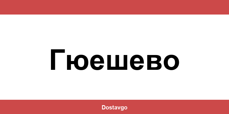 Телефон и офиси на Спиди в Гюешево (Gyueshevo)