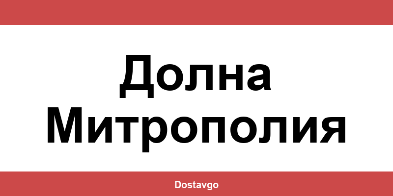 Телефон и офиси на Спиди в Долна Митрополия (Dolna Mitropoliya)