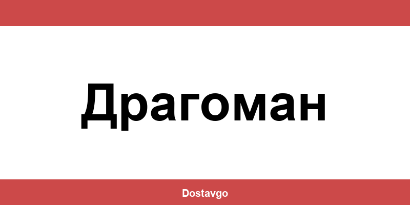 Телефон и офиси на Спиди в Драгоман (Dragoman)
