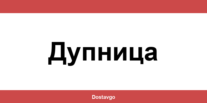 Телефон и офиси на Спиди в Дупница (Dupnitsa)