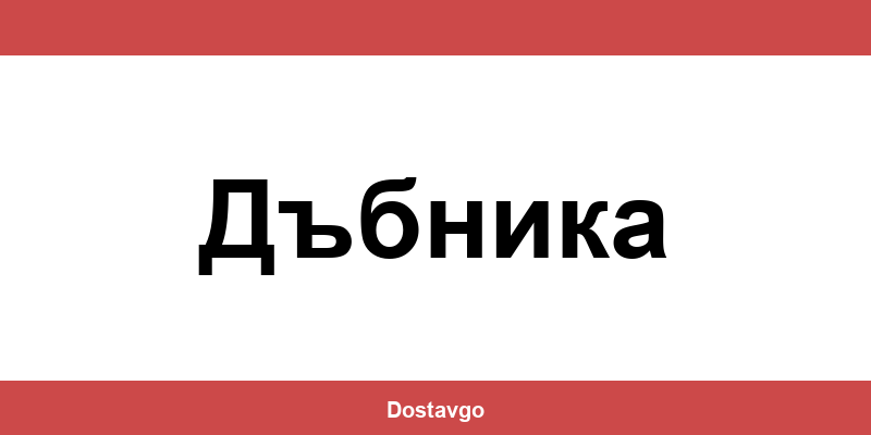 Телефон и офиси на Спиди в Дъбника (Dabnika)