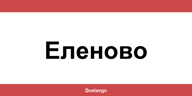Телефон и офиси на Спиди в Еленово (Elenovo)
