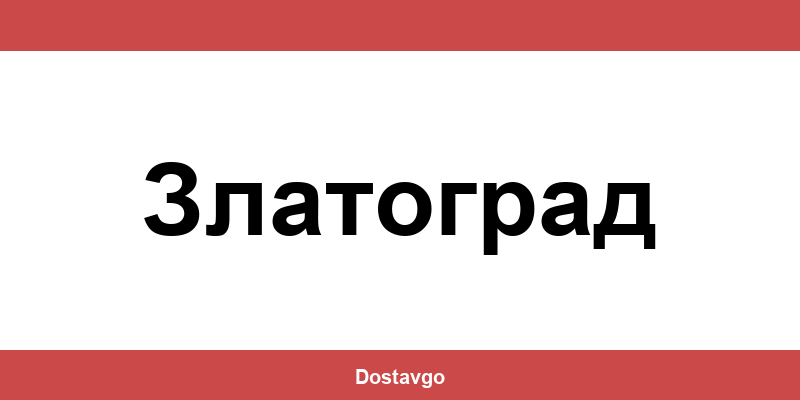 Телефон и офиси на Спиди в Златоград (Zlatograd)