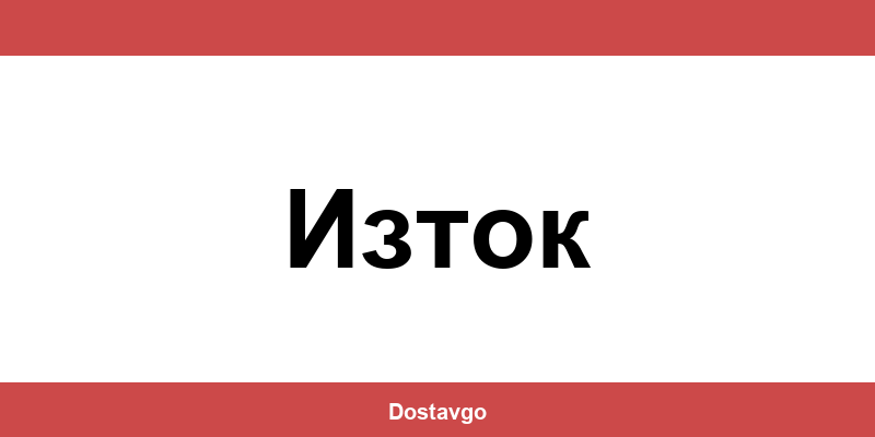 Телефон и офиси на Спиди в Изток (Iztok)