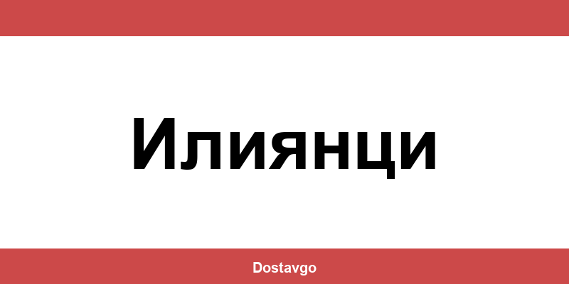 Телефон и офиси на Спиди в Илиянци (Iliyantsi)
