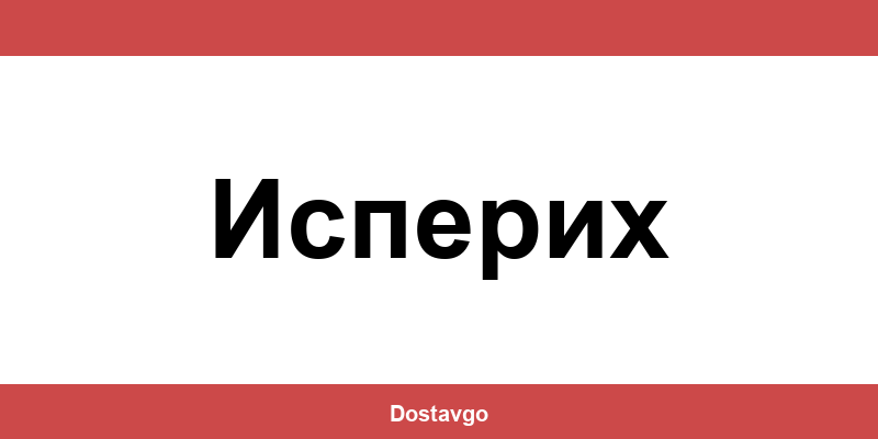 Телефон и офиси на Спиди в Исперих (Isperih)