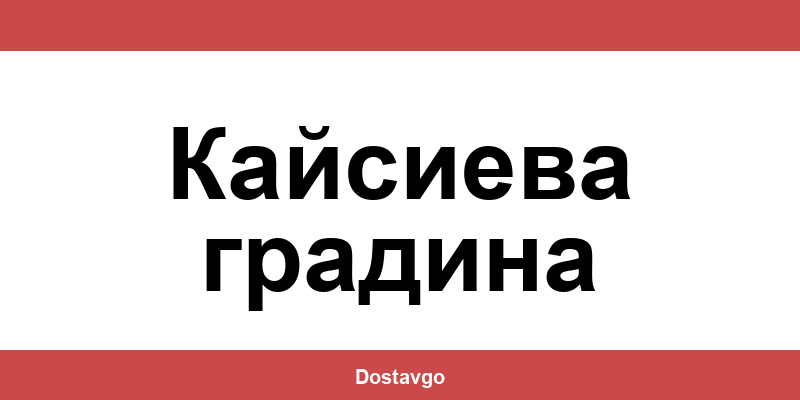 Телефон и офиси на Спиди в Кайсиева градина (Kaysieva gradina)