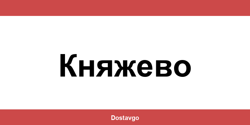 Телефон и офиси на Спиди в Княжево (Knyazhevo)
