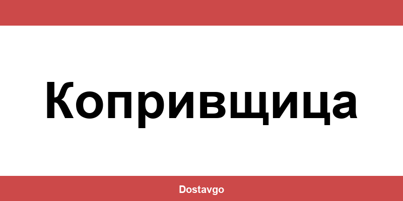 Телефон и офиси на Спиди в Копривщица (Koprivshtitsa)