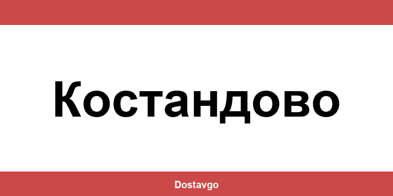 Телефон и офиси на Спиди в Костандово (Kostandovo)