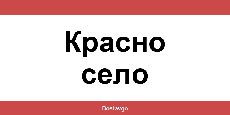 Телефон и офиси на Спиди в Красно село (Krasno selo)
