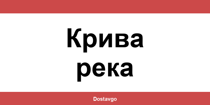 Телефон и офиси на Спиди в Крива река (Kriva reka)
