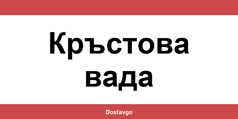Телефон и офиси на Спиди в Кръстова вада (Krastova vada)