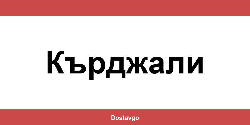 Телефон и офиси на Спиди в Кърджали (Kardzhali)