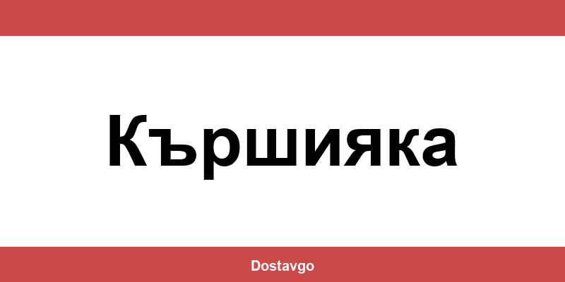 Телефон и офиси на Спиди в Кършияка (Karshiyaka)