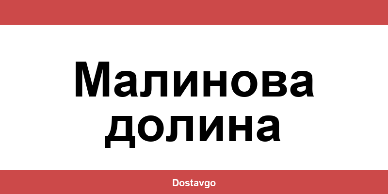 Телефон и офиси на Спиди в Малинова долина (Malinova dolina)