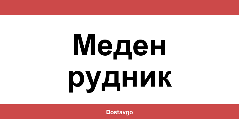 Телефон и офиси на Спиди в Меден рудник (Meden rudnik)