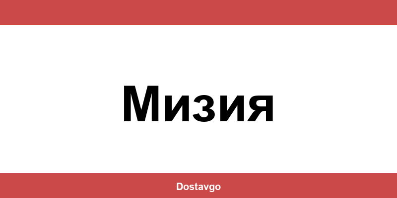 Телефон и офиси на Спиди в Мизия (Miziya)