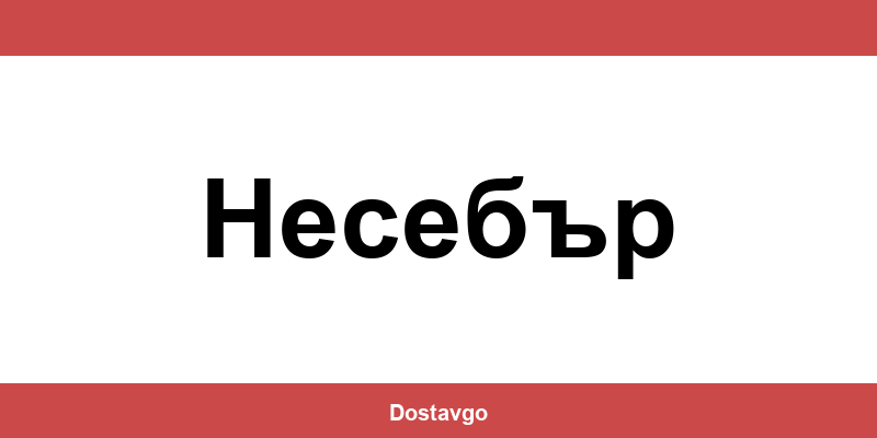 Телефон и офиси на Спиди в Несебър (Nessebar)