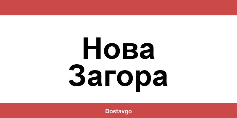 Телефон и офиси на Спиди в Нова Загора (Nova Zagora)