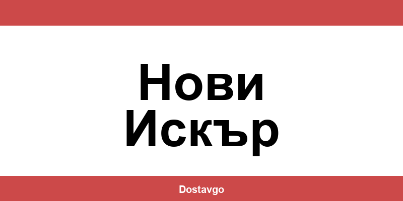 Телефон и офиси на Спиди в Нови Искър (Novi Iskar)
