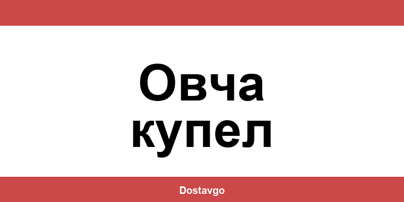 Телефон и офиси на Спиди в Овча купел (Ovcha kupel)