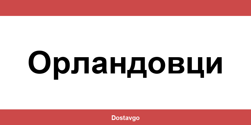 Телефон и офиси на Спиди в Орландовци (Orlandovtsi)