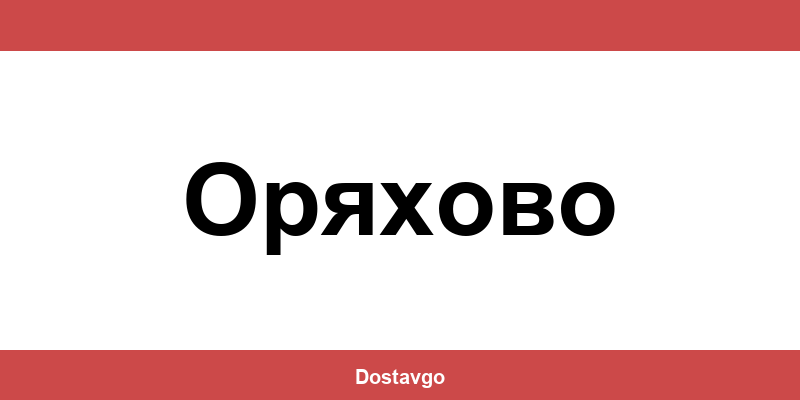 Телефон и офиси на Спиди в Оряхово (Oryahovo)