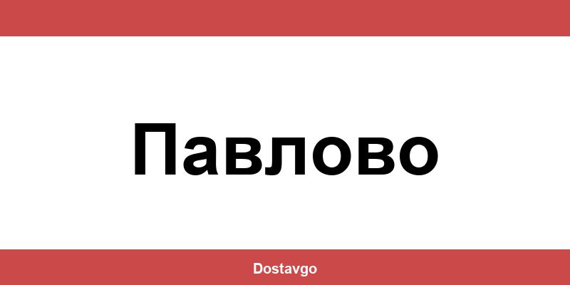 Телефон и офиси на Спиди в Павлово (Pavlovo)