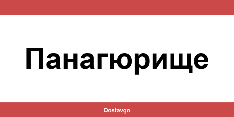 Телефон и офиси на Спиди в Панагюрище (Panagyurishte)