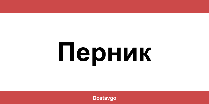 Телефон и офиси на Спиди в Перник (Pernik)