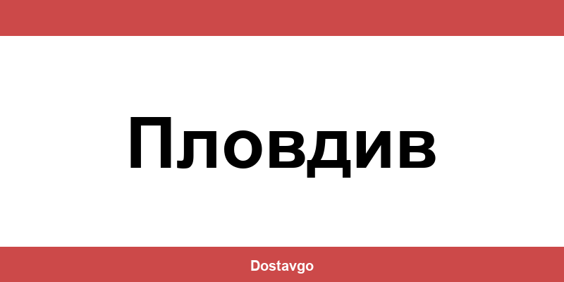 Телефон и офиси на Спиди в Пловдив (Plovdiv)