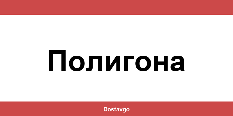 Телефон и офиси на Спиди в Полигона (Poligona)