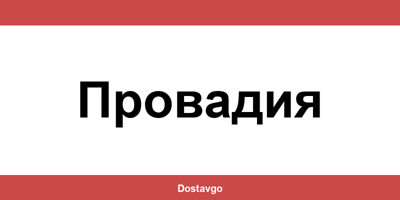 Телефон и офиси на Спиди в Провадия (Provadiya)