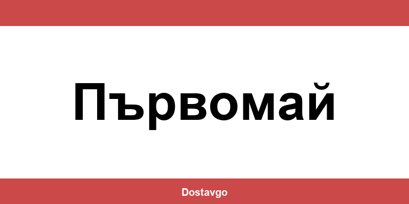Телефон и офиси на Спиди в Първомай (Parvomay)