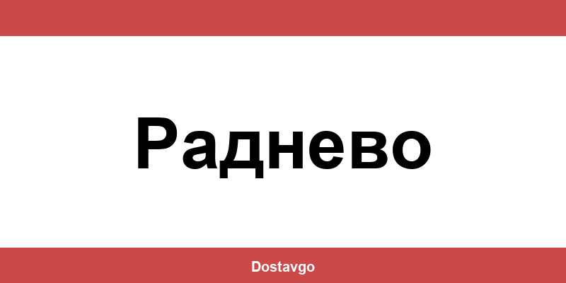 Телефон и офиси на Спиди в Раднево (Radnevo)
