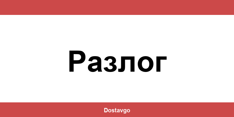 Телефон и офиси на Спиди в Разлог (Razlog)