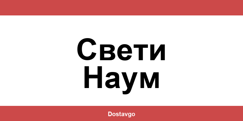 Телефон и офиси на Спиди в Свети Наум (Sveti Naum)