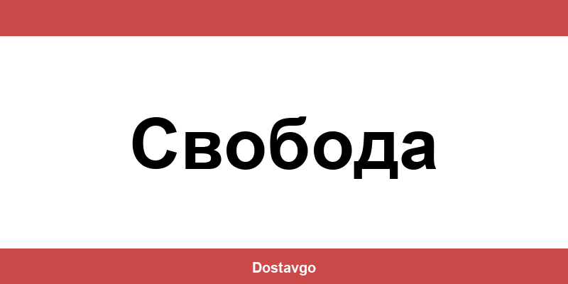 Телефон и офиси на Спиди в Свобода (Svoboda)